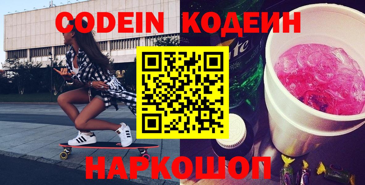 Мичуринск  Кодеиновый сироп Lean Purple Drank  Кодеиновый сироп Lean Purple Drank  Вход с VPN 